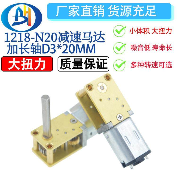1218-N20微型直流齿轮减速低速电机马达 3V6V12V 20MM D型轴