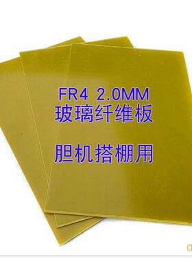 200MMX300MM 2MM厚黄色玻璃纤维板胆机搭棚用替换电木板电路板