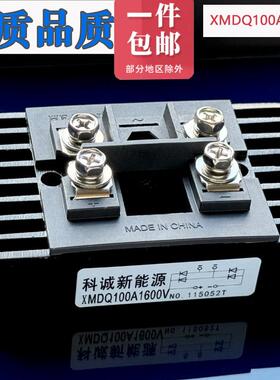 单相三相整流桥模块XMDS100A1600A XMDQ100A60A40A新款自带散热器