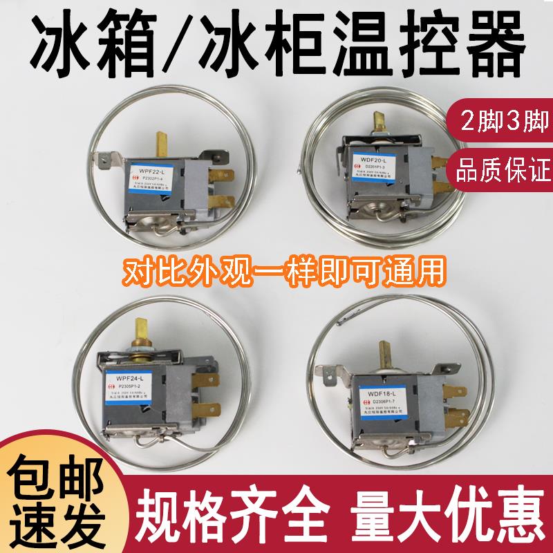 通用型冰箱/冰柜温控器开关机械温控器WPF/WDF系列2插三插调温器