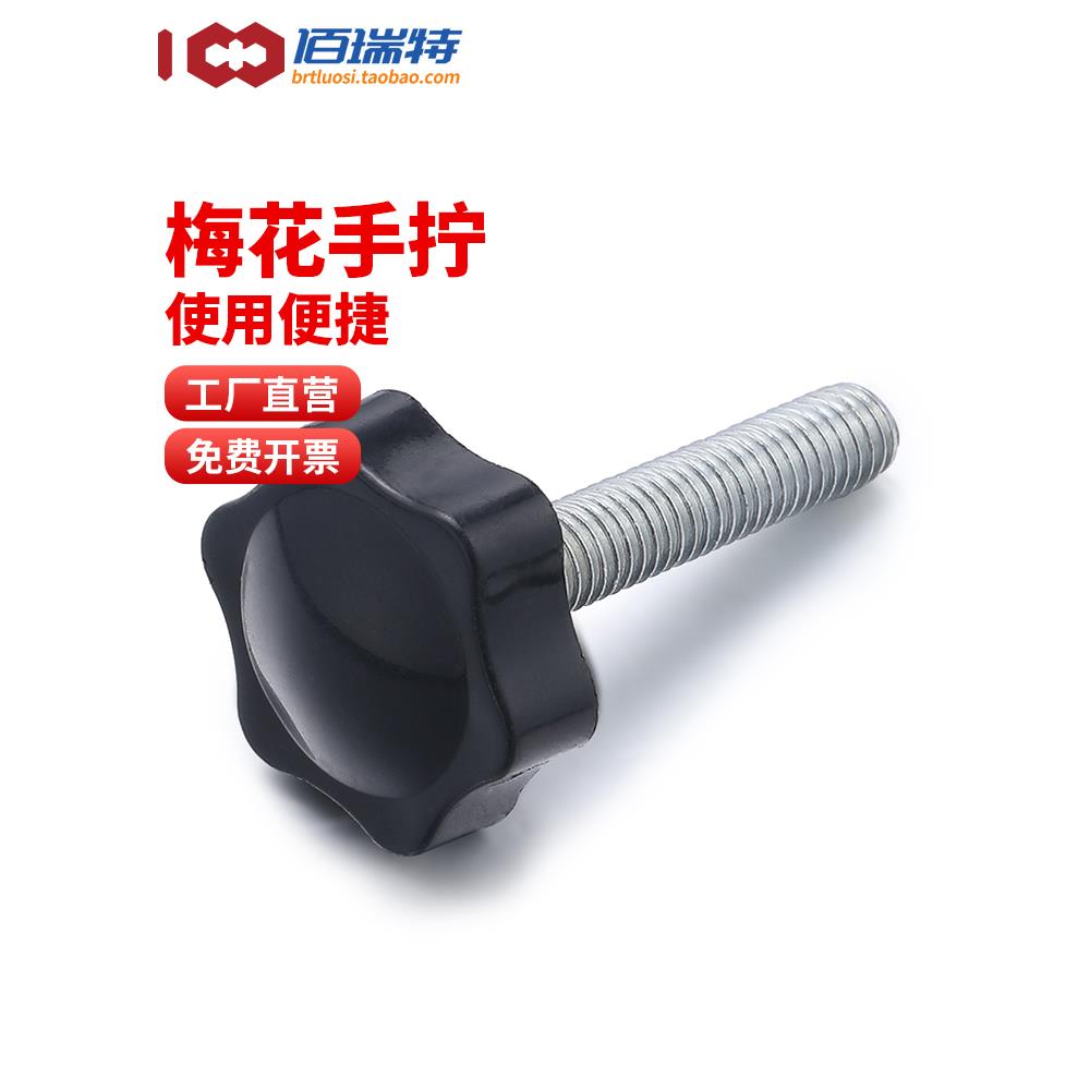 M4M5M6M8M10M12梅花手柄螺丝钉旋钮星型形胶木手拧螺栓机械带把手