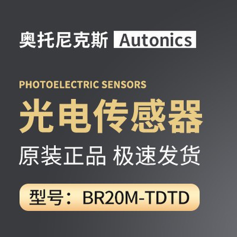 原装奥托尼克斯光电开关BR4M-BR20M-TDT1-TDTD2-TDTL1-TDTL2-P
