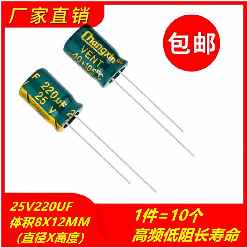 包邮10个 25V220UF高频低阻长寿命耐高温电解电容 体积8X12MM