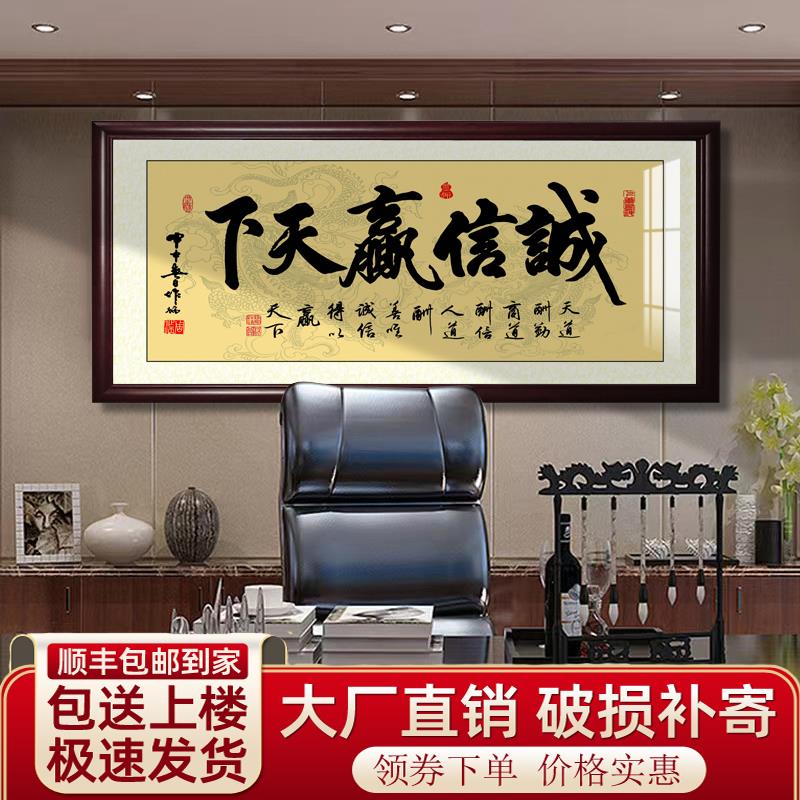 诚信赢天下字画海纳百川书法装饰画办公室背景墙挂画带框装裱牌匾
