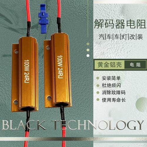 小汽车货车改装LED灯频闪解码电阻器防报警方向灯雾灯煞车灯音响