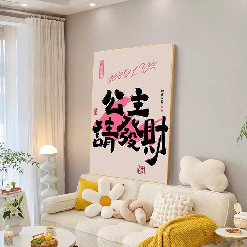 公主请发财多巴胺客厅装饰画简约风沙发墙挂画卧室床头柜桌面摆画