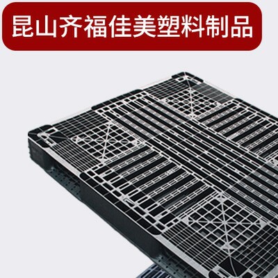 塑料托盘叉车卡板仓库垫板二手重型栈板货物垫仓板防潮板托板地推