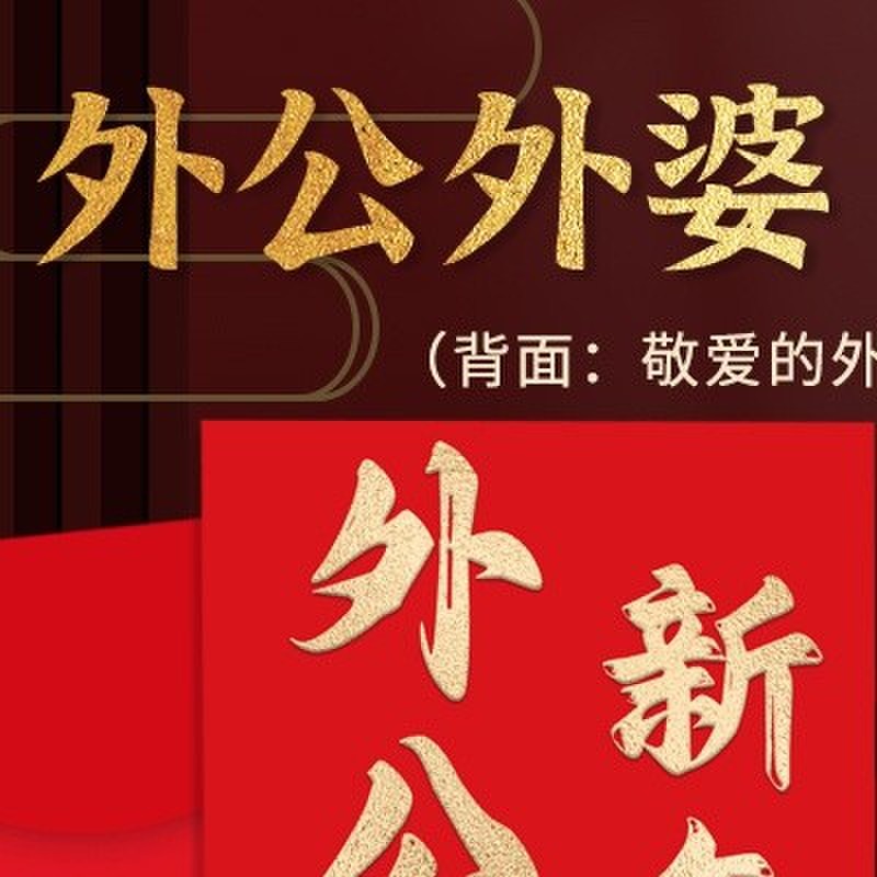 外公外婆红包2025春节送长辈生日礼物创意爷奶新年老人大寿利是封
