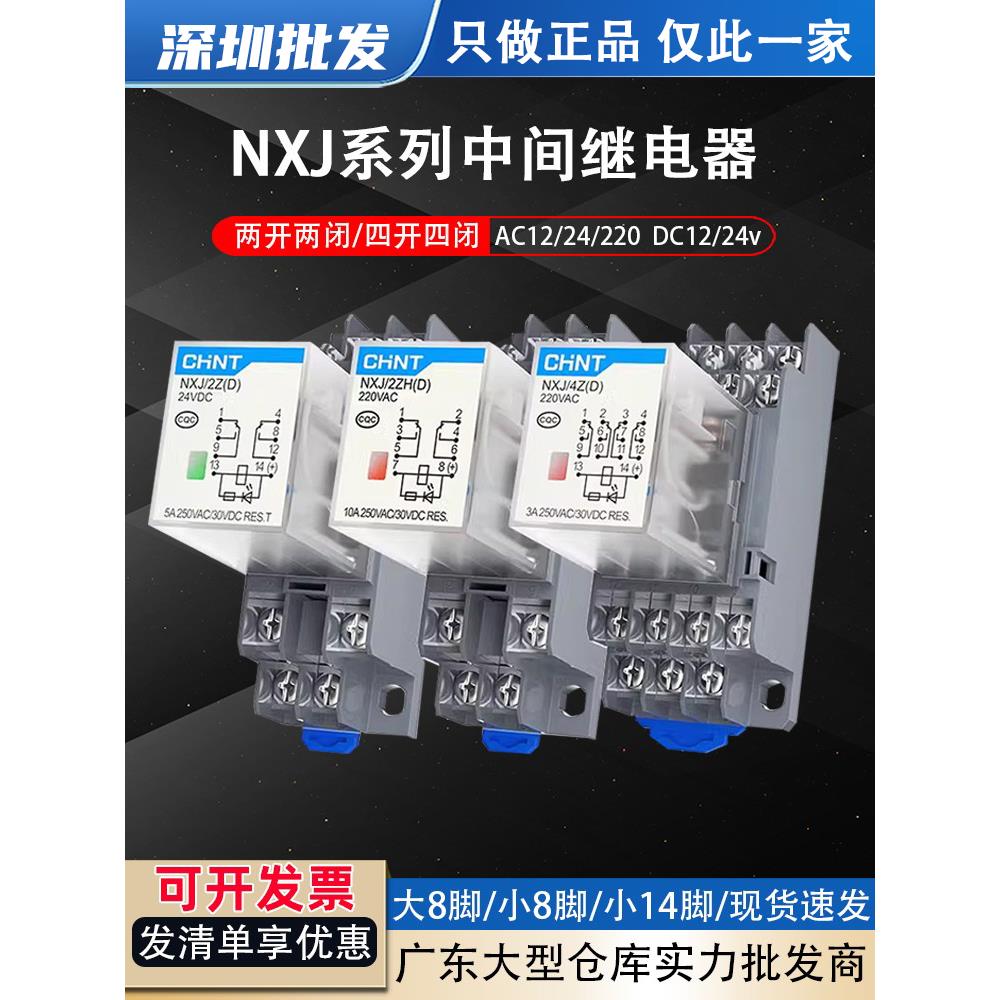 正泰NXJ中间继电器220v交流直流8脚14脚12v24v小型电磁DC开关