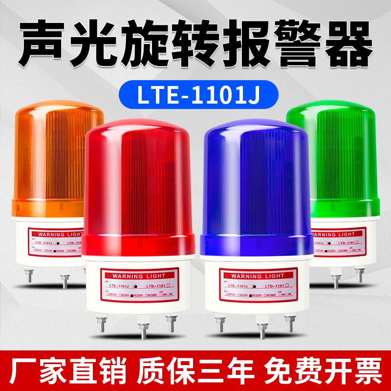 LTE-1101J旋转式警报灯LED声光警报器220V24V12V闪烁灯警示爆闪灯