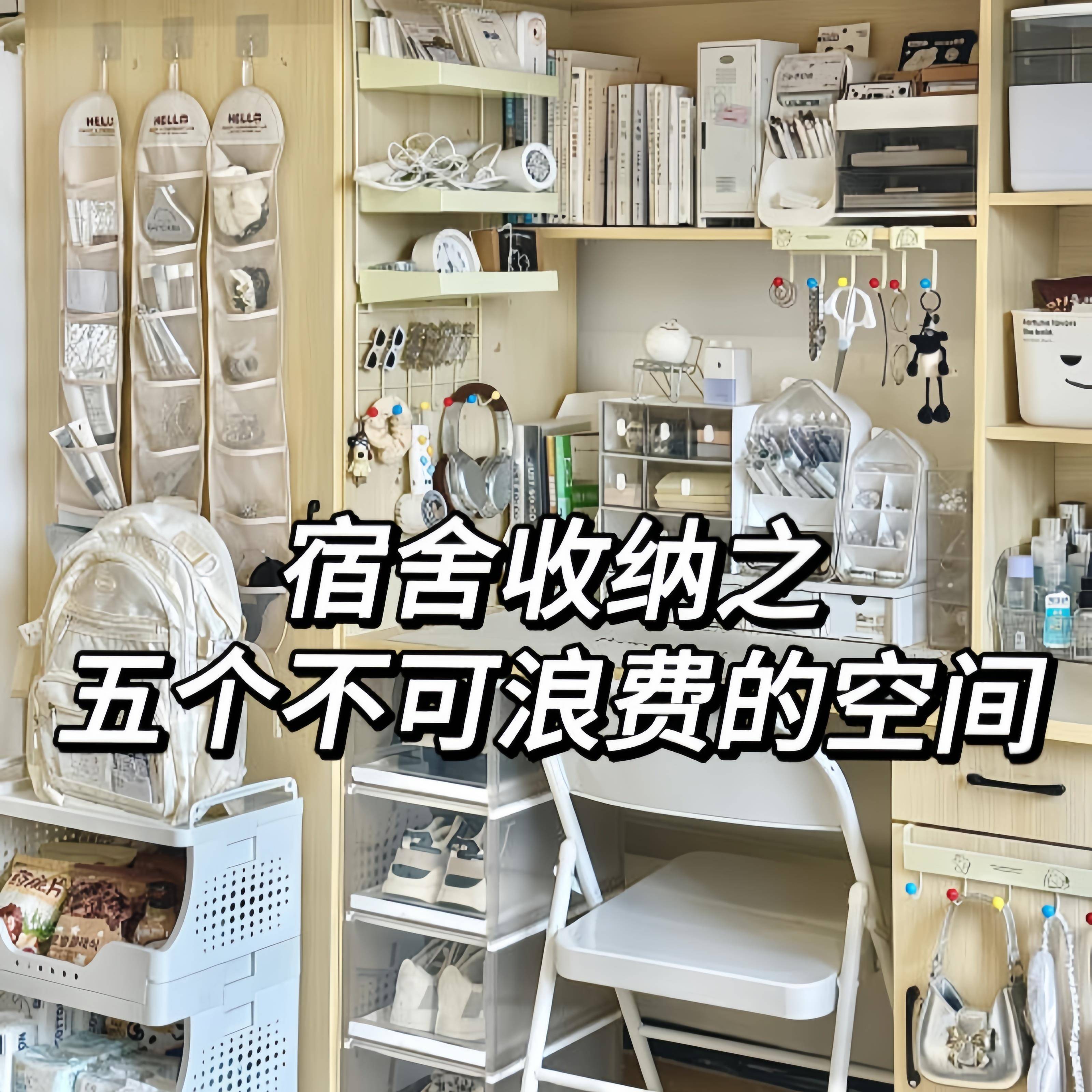 学生宿舍改造好物大学上床下桌置物架空间利用神器书桌用品大全的