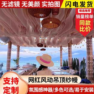 吊顶风动纱幔网红农场餐厅景区装 饰海边民宿酒店户外遮阳希腊风格
