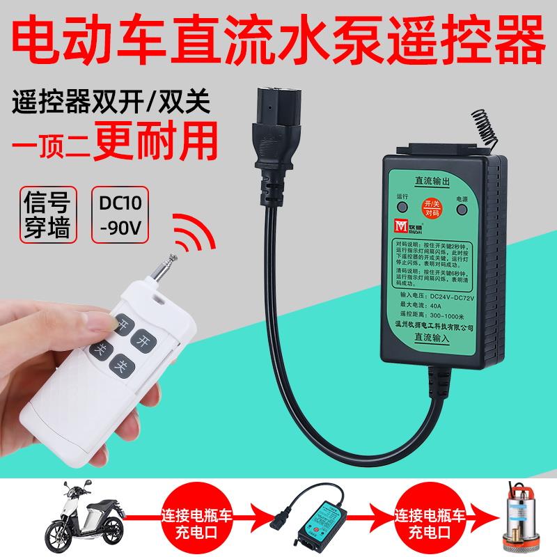 牧狮直流DC12V24V36V48V72V90V电动车水泵遥控器电瓶无线 线遥控