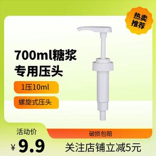 糖浆专用泵头螺纹式 按压嘴挤压器 压头700毫升饮料定量10ml糖浆