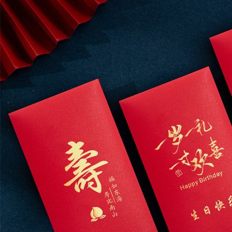 红包袋定制LOGO福寿字祝寿生日快乐满月百日宴庆生回礼通用利是封