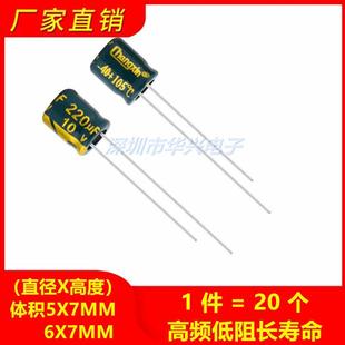 体积5X7 10V220UF高频低阻长寿命耐高温电解电容 20个 6X7MM 包邮
