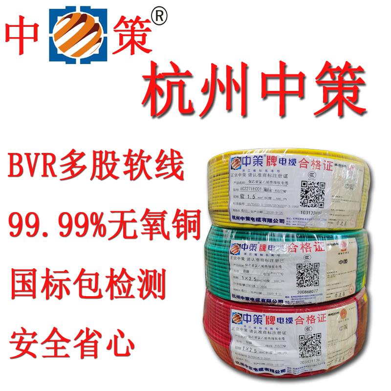 杭州中策电线BVR1.5 2.5 4 6 10 16平方双色接地国标铜芯多股软线