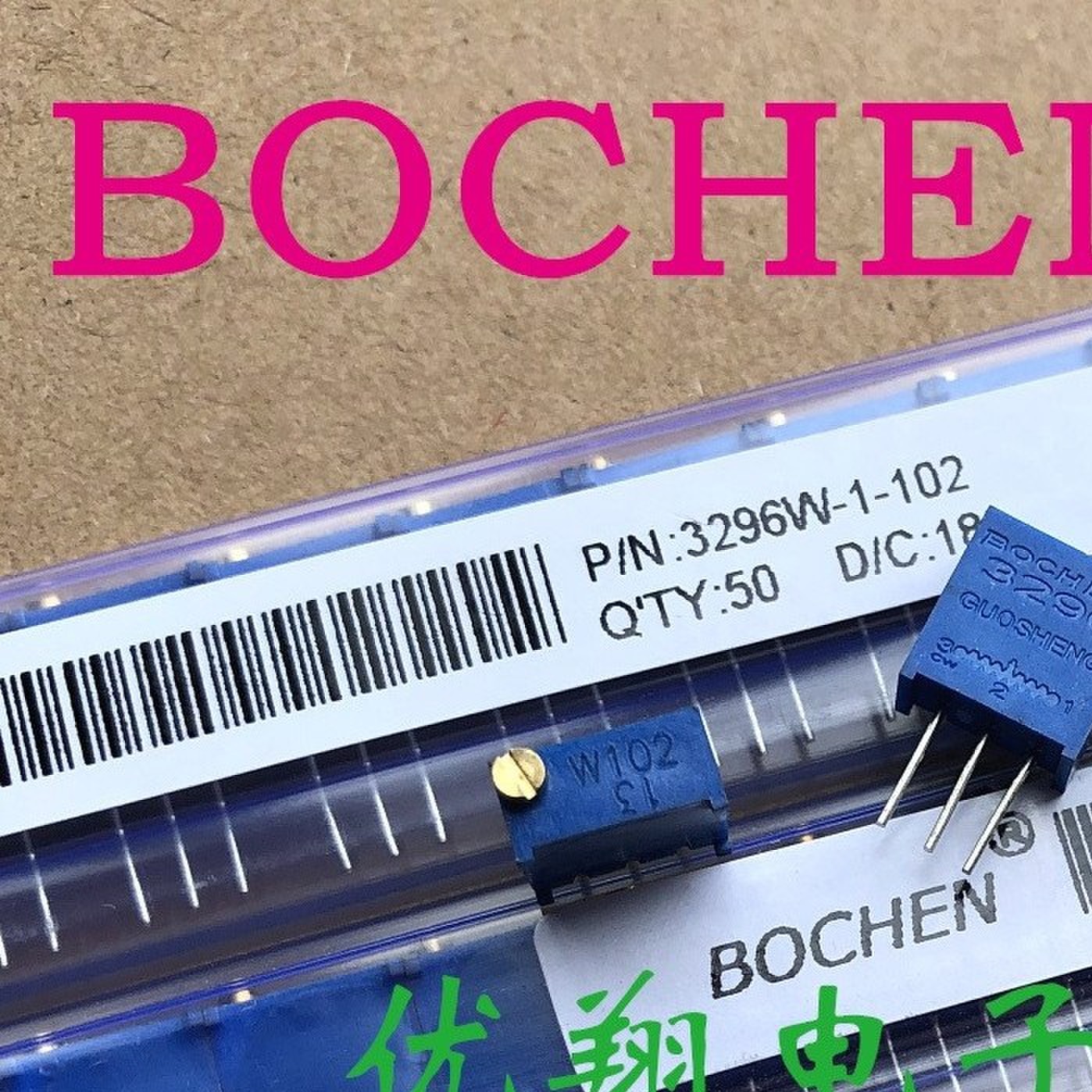 BOCHEN电位器3296W 501/102/202/502/103/203 503104/204/504/105