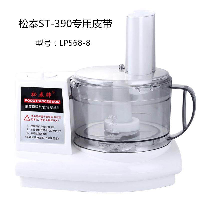 松泰牌姜蓉切碎机食物搅拌机ST-390皮带传动同步带LP568-8配件