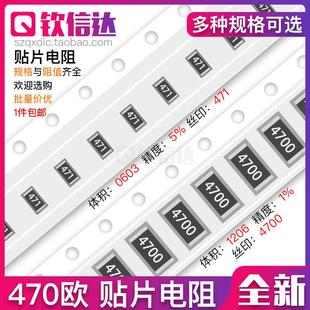 1%丝印 471 1206 贴片电阻 2512 0805 精度5% 0603 470R欧 4700