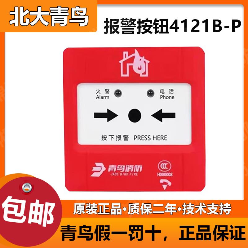 北大青鸟手报按钮 JBF4121B-P手动报警按钮一体式手报钥匙
