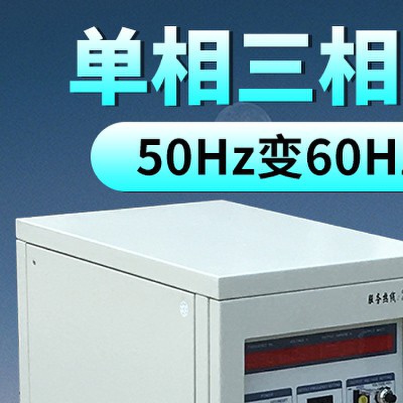 单相变频变压器50Hz变60Hz三相可调稳压交流变频电源3kva5kva10kw