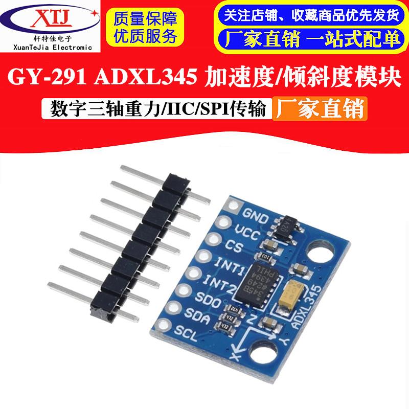 GY-291 ADXL345 数字三轴重力加速度/倾斜度模块/IIC/SPI传输