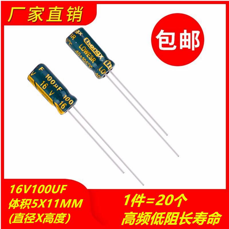 包邮20个 16V100UF高频低阻长寿命耐高温电解电容 体积5X11MM