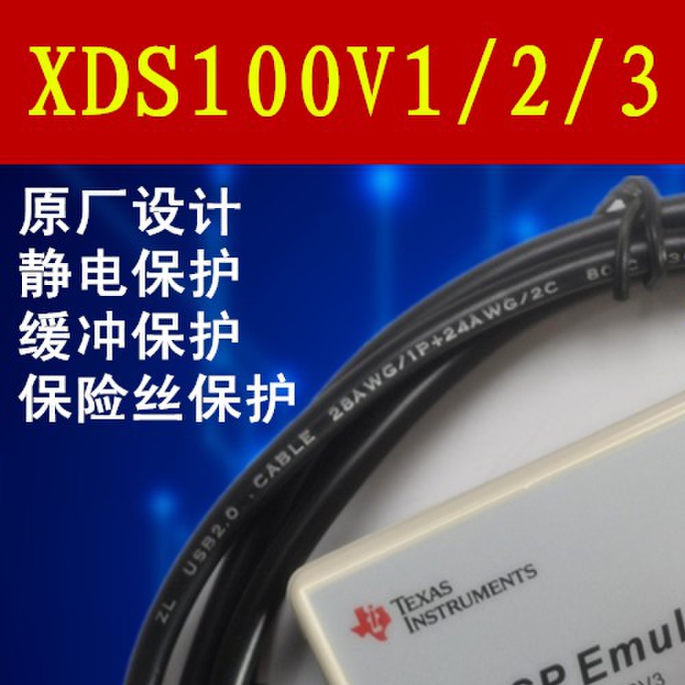 XDS100V1 V2 V3 仿真器 编程 烧录 下载 支持 CCS3.3-11 TI dsp