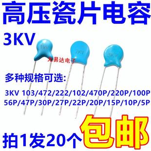 100P 472 包邮 20只 10P 470P 102 222 103 高压瓷片电容3KV