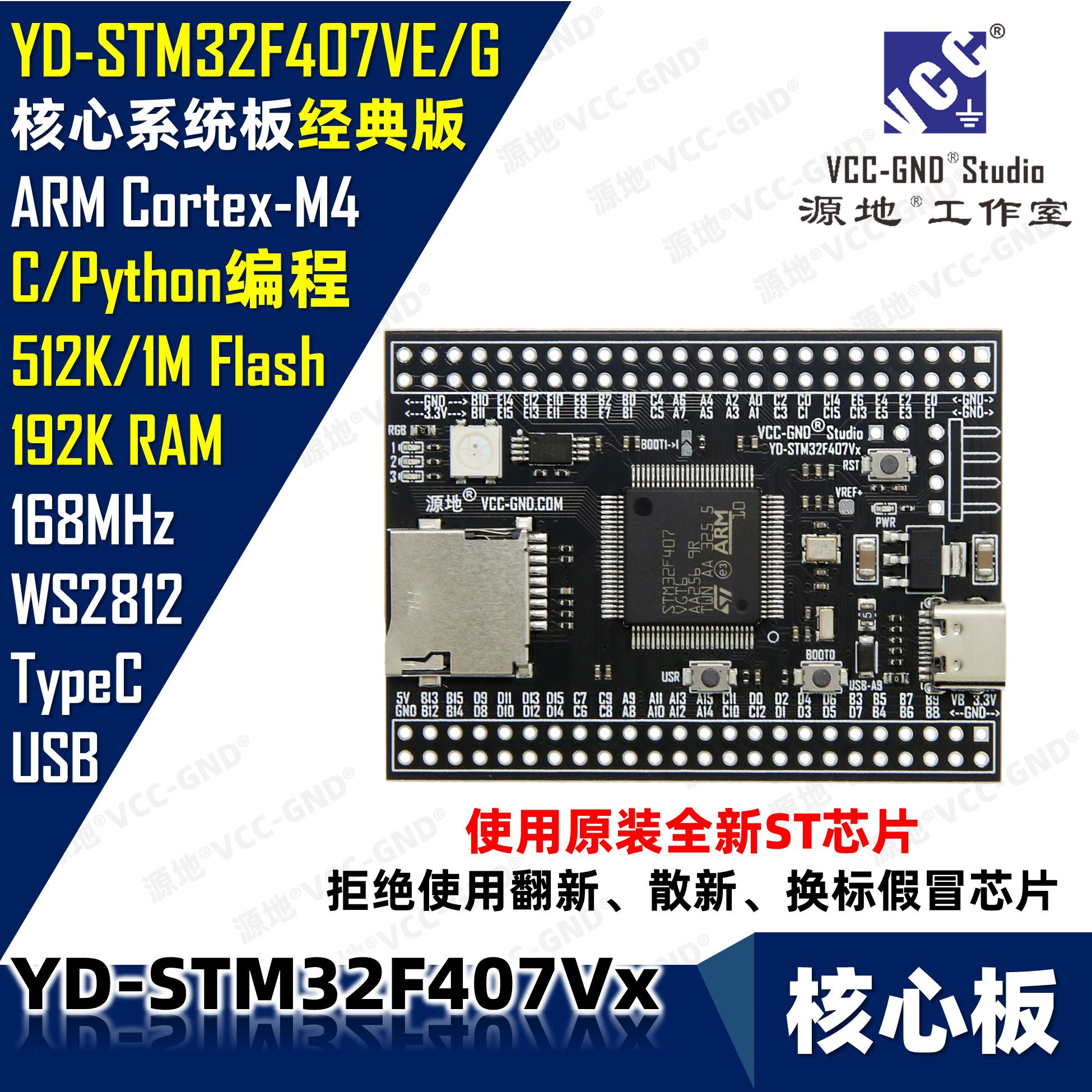 源地YD-STM32F407VET6 STM32F407VGT6核心板/开发板/系统板