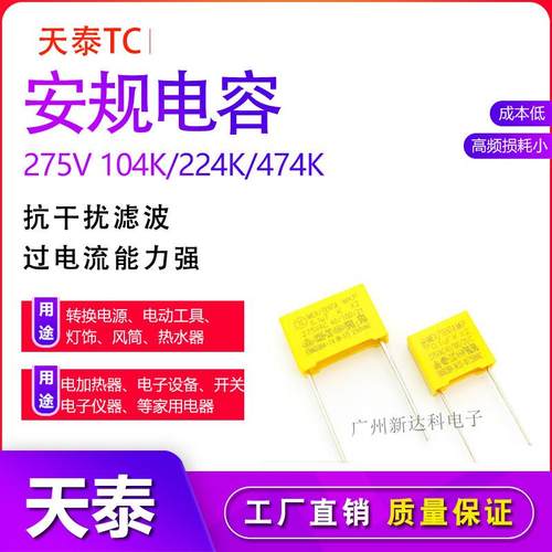 TC天泰安规电容器 X2抗干扰滤波275V/224K/104K/474K/0.22uf