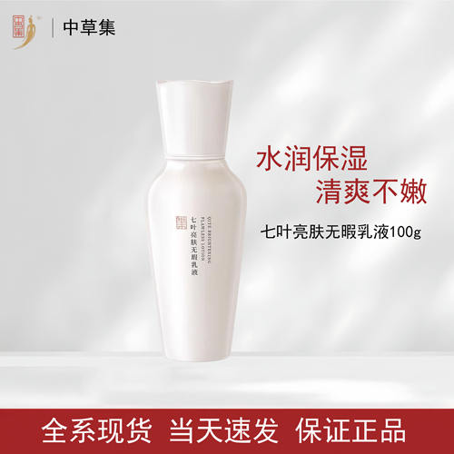 中草集七叶无瑕精华乳补水保湿