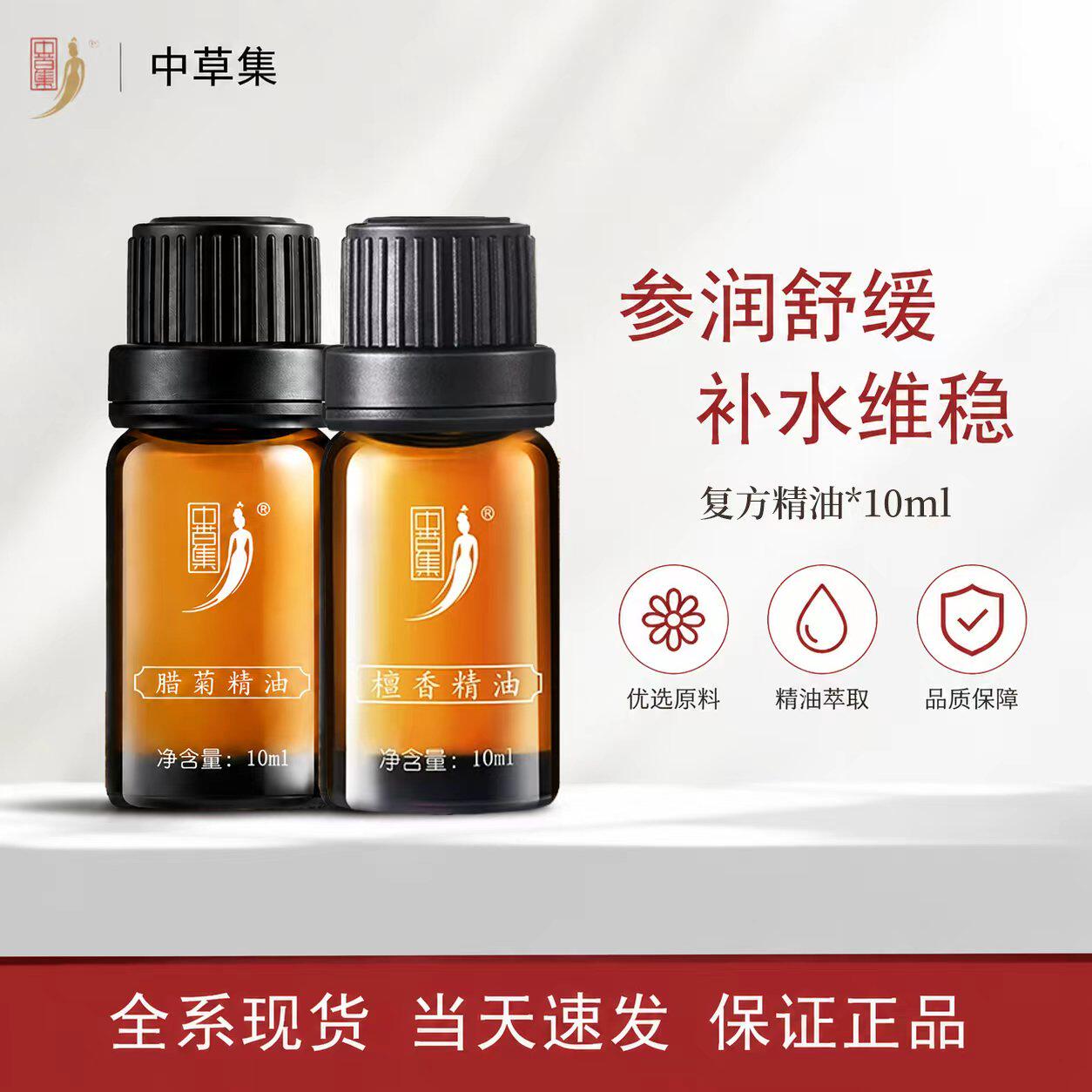 中草集复方精油保湿润泽双重呵护