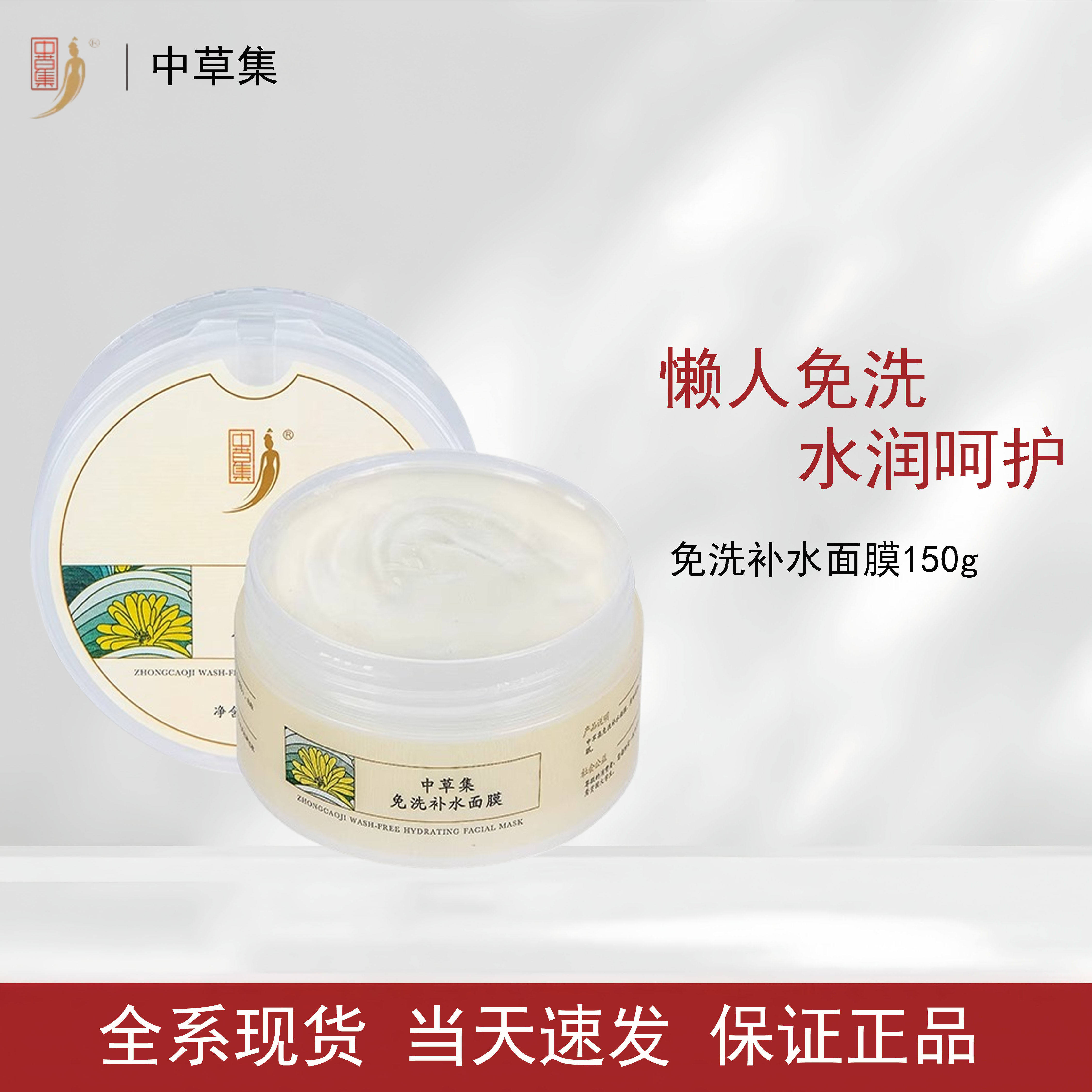 中草集免洗补水面膜涂抹面膜