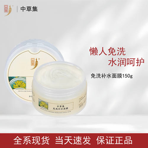 中草集免洗补水面膜涂抹面膜