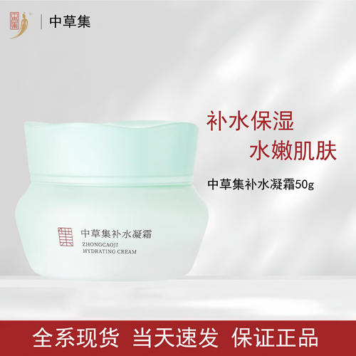 中草集补水凝霜清爽保湿精华霜