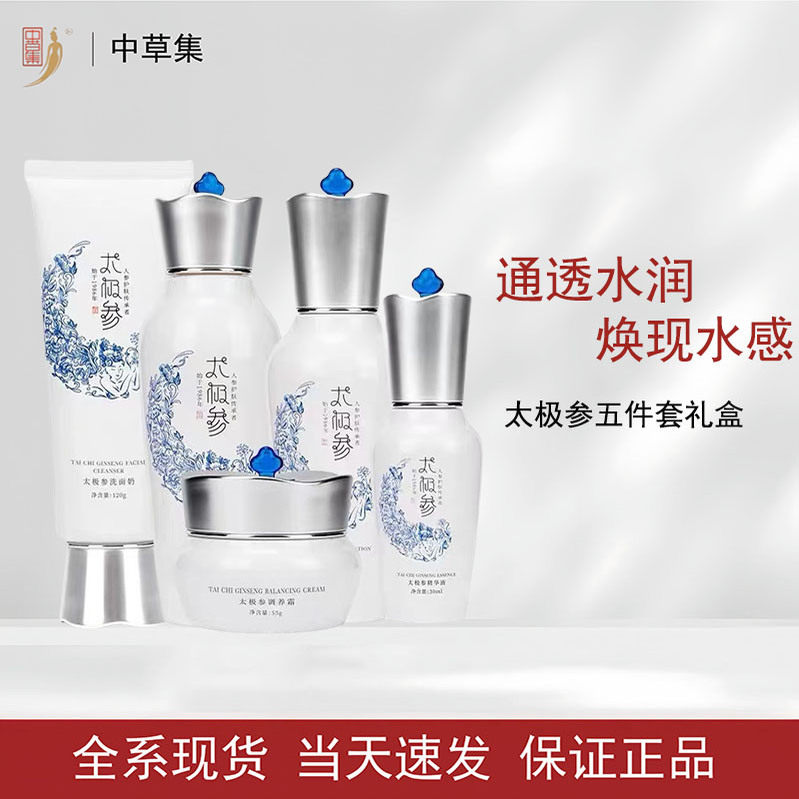 中草集太极参洁面水乳精华霜套盒