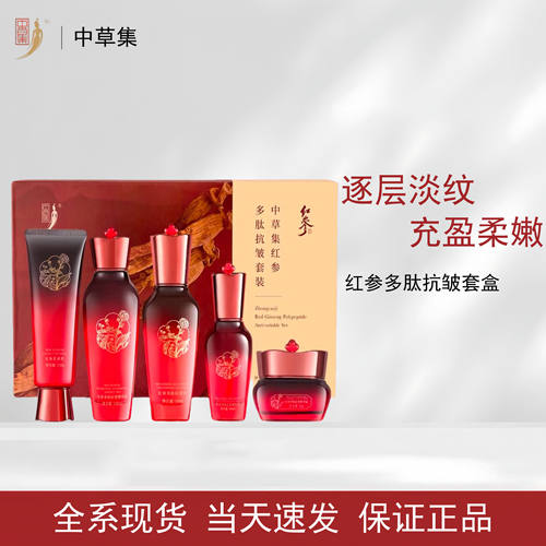 中草集红参多肽抗皱紧致补水套盒