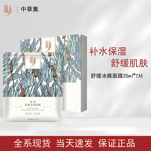 中草集舒缓冰爽面膜7片装清爽