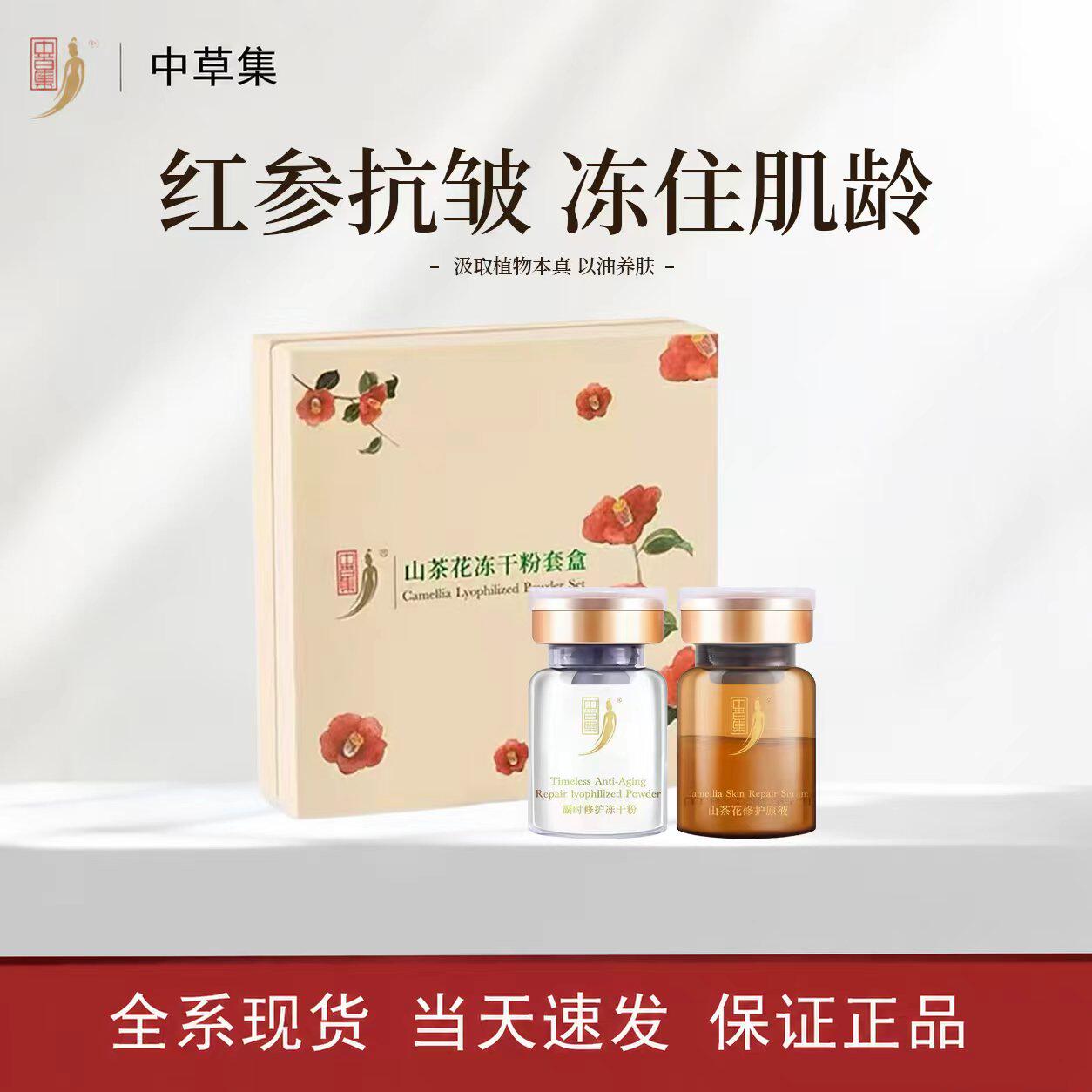 中草集山茶花冻干粉补水保湿精华