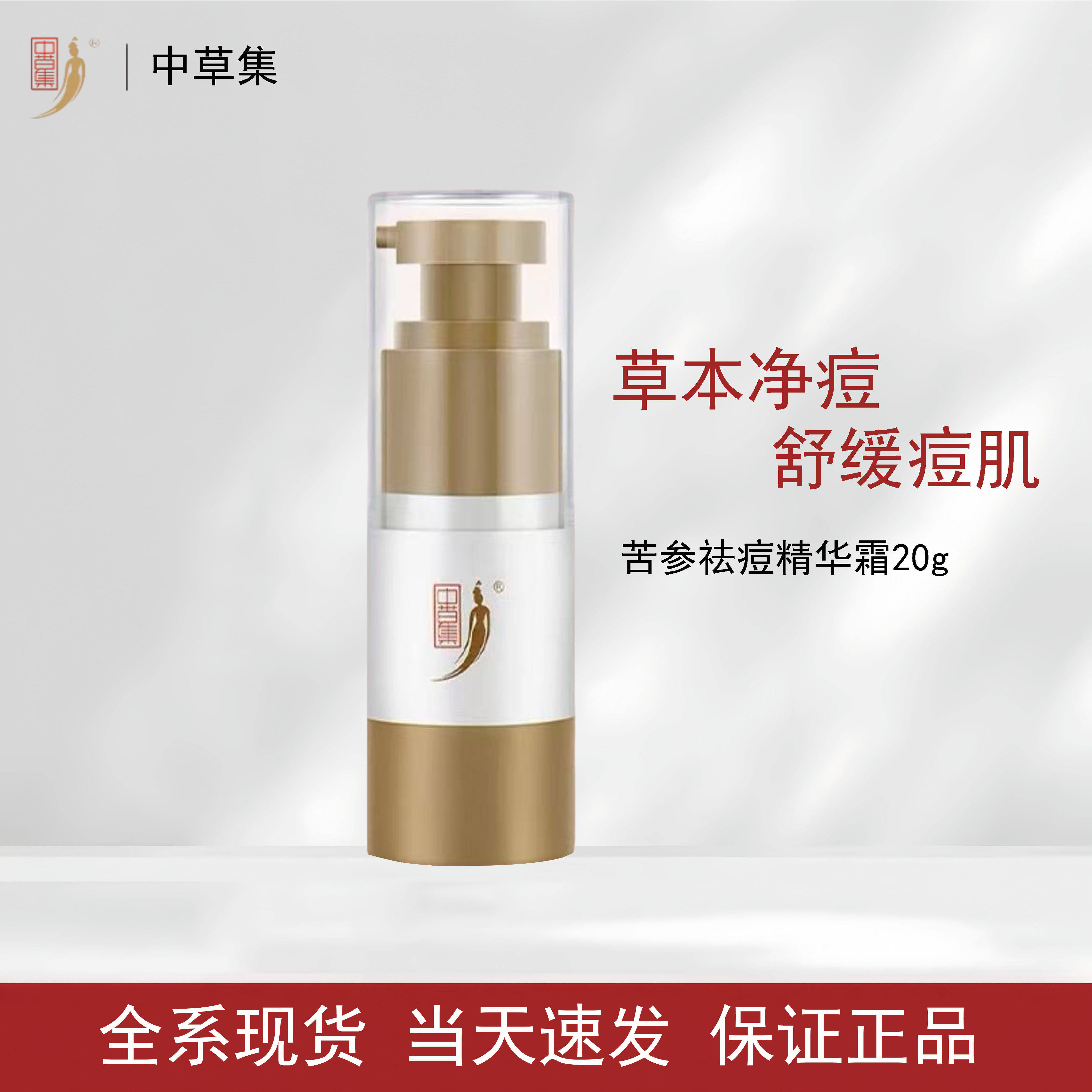 中草集苦参祛痘精华霜20g
