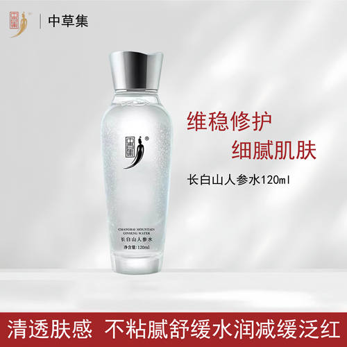 中草集人参水补水保湿修护护肤品
