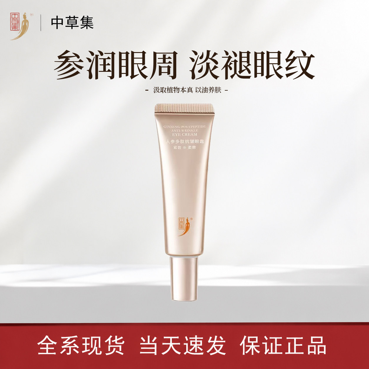 中草集人参多肽抗皱紧致眼霜