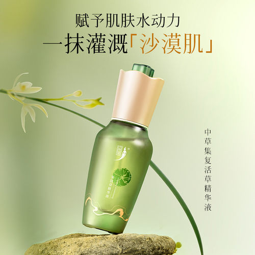 中草集复活草面部精华液保湿