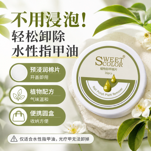 思薇卡岚植物卸甲棉片