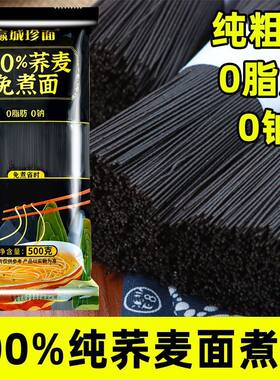 100%纯黑苦荞麦面免煮芥麦面0脂肪龙须面条挂面粗粮代餐粗粮面