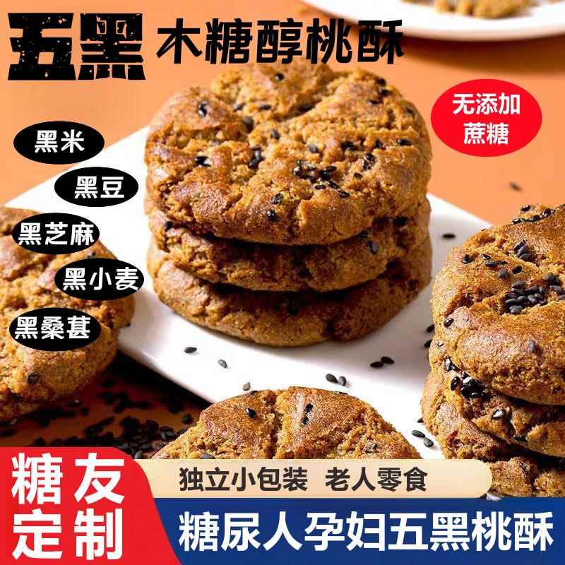 糖尿病人专用食品0蔗糖山药桃酥老年人零食木糖醇黑芝麻糖人控糖