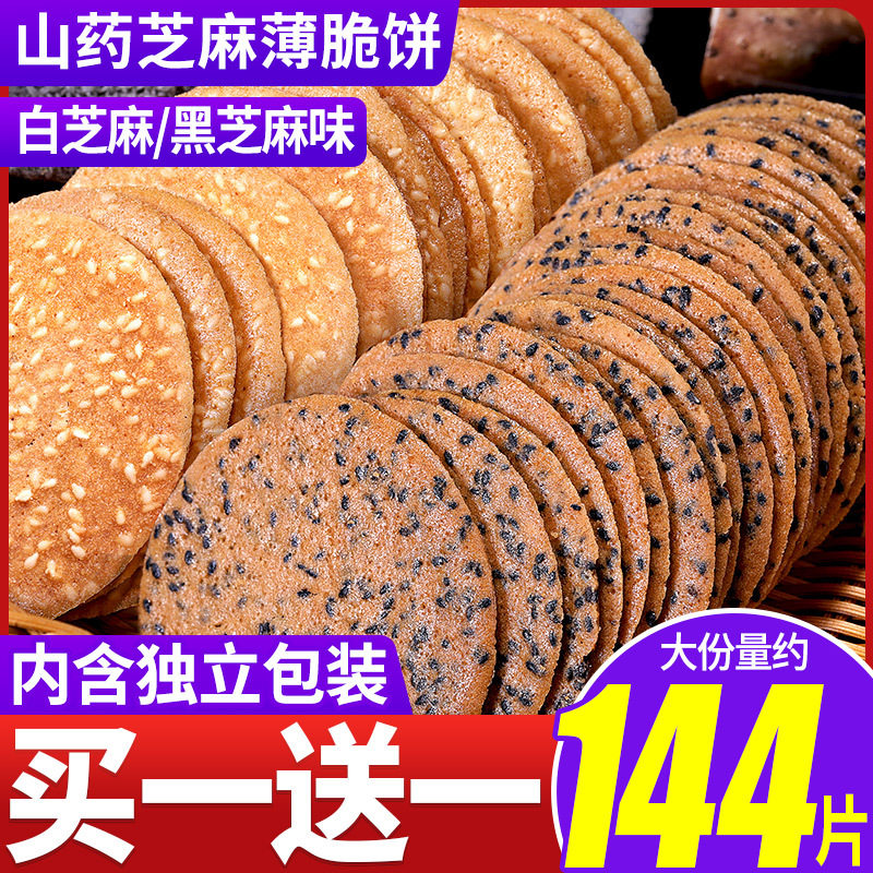 铁棍山药饼干整箱芝麻薄饼散装多口味小零食小吃休闲食品薄脆推荐