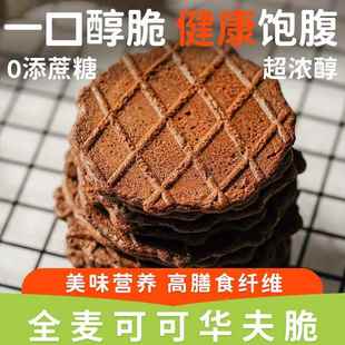 无添加蔗糖全麦糖尿病人专用零食华夫脆饼干代餐孕妇糖人解馋饱腹